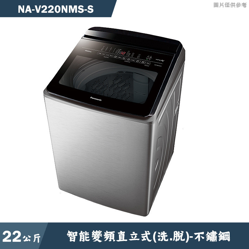 Panasonic國際家電【NA-V220NMS-S】22kg直立式洗衣機 不鏽鋼(含標準安裝)
