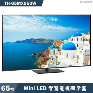 Panasonic國際家電【TH-65MX950W】65吋Mini LED 4K智慧顯示器 電視