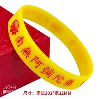 ♤♂客製化【手環】南無阿彌陀佛 矽膠結緣手環 六字名號 多尺寸 凹刻不掉色 蓮花夜光手鐲