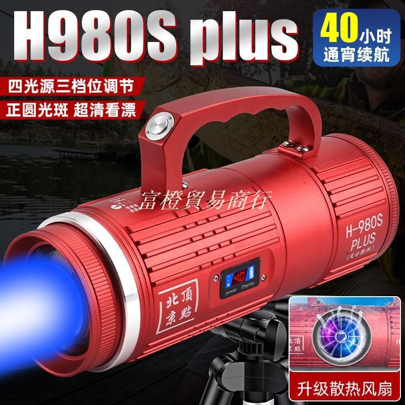（可開發票）北京頂點H-980S Plus激光大炮夜釣燈釣魚燈大功率超亮強光藍光燈