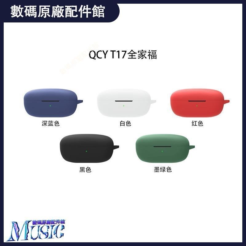 🥇台灣出貨📢新款QCY T17無線藍牙耳機保護套qcyt17耳機套防摔個性硅膠殼耳機保護殼 保護套 耳罩 耳塞 耳帽
