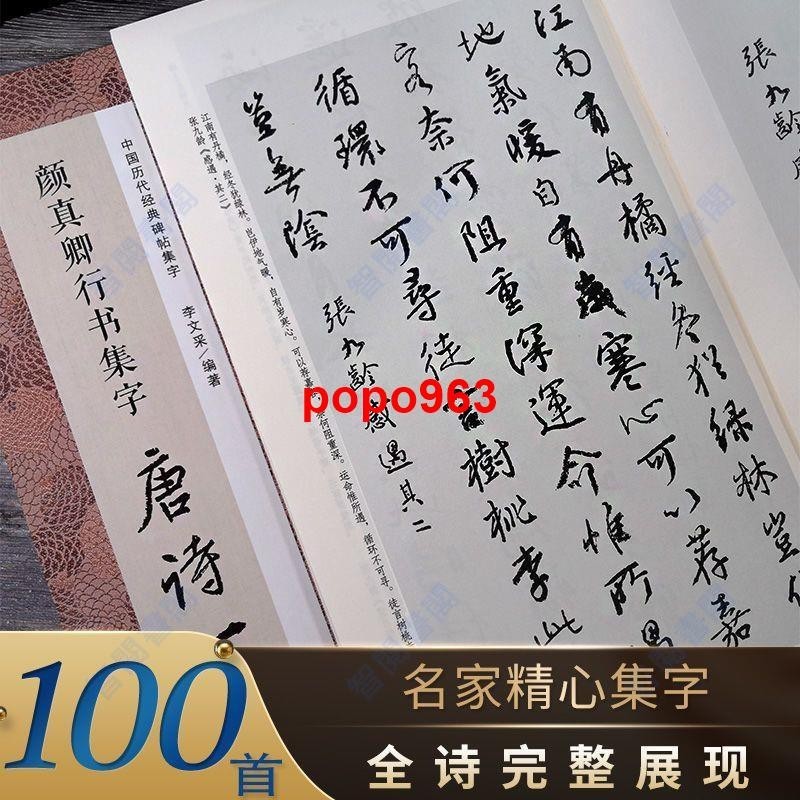 🎯=正版 全新&amp;集字唐詩一百首練字帖顏真卿行書王羲之趙孟頫智永千字文隸書草書