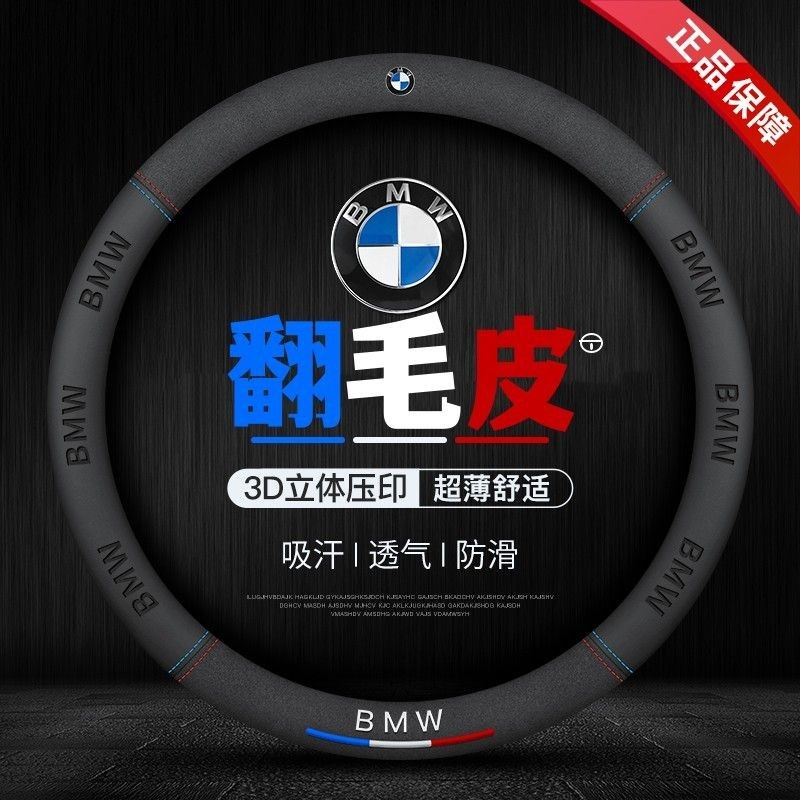 寶馬 BMW 方向盤皮套 3係5係 2係 6係 1係 7係 X1 X2 X3 X4 X5 X6 X7 翻毛皮方向盤套