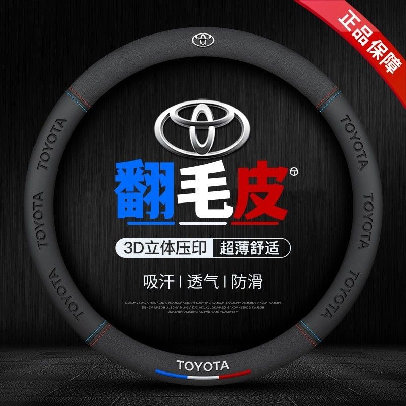 Toyota豐田 方向盤皮套 RAV4 ALTIS Camry Han Randa avalon CHR 翻毛皮方向盤套