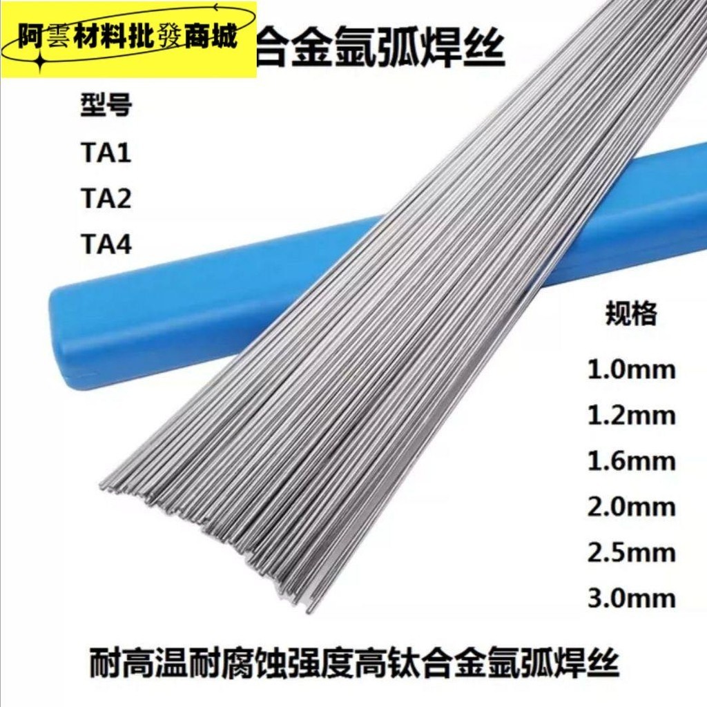 熱銷#高純度鈦焊絲TA1 TA2鈦合金ERTi-1 ERTi-2 TA9 TC4氬弧焊絲鈦焊條