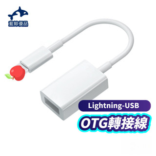 台灣發貨 Lightning OTG 轉接線 蘋果轉接器 iPhone USB 轉接器 蘋果轉接 USB轉接 T80