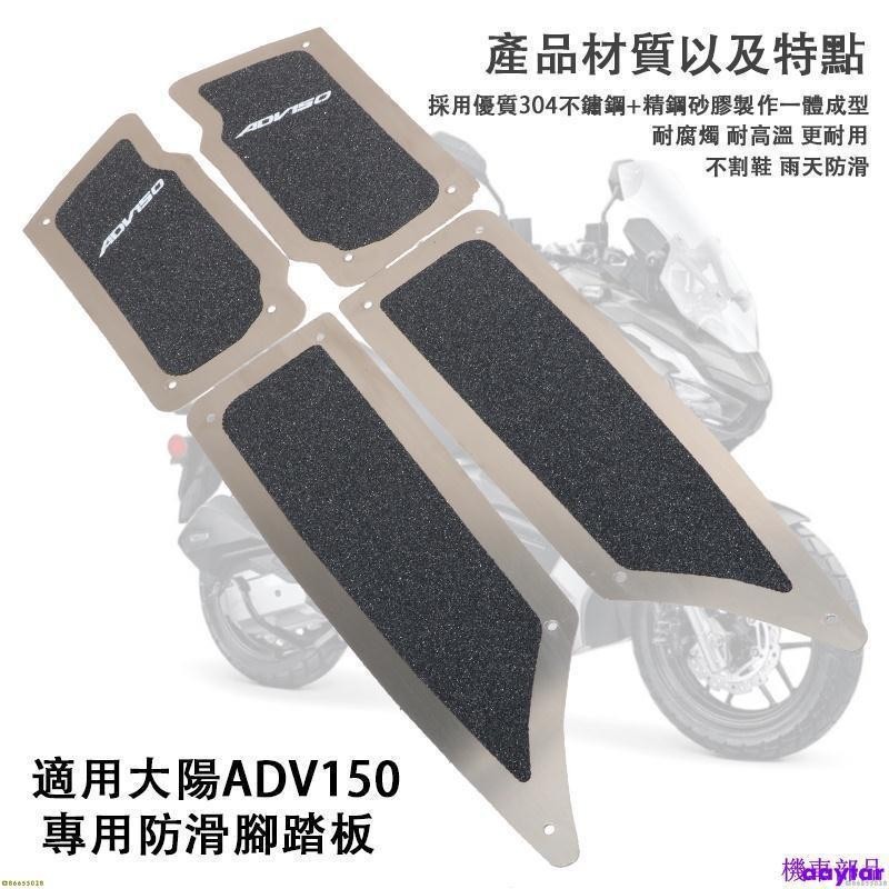 『MY』適用大陽ADV150改裝304不銹鋼+精鋼砂膠 防滑腳踏 adv150一體踏板