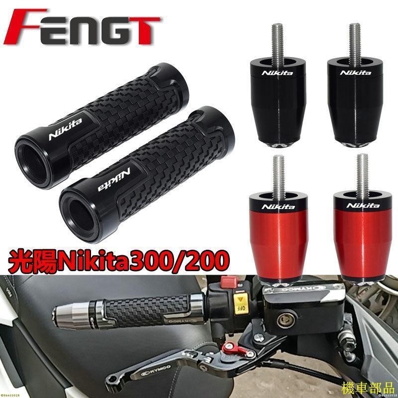 『HF』光陽 Nikita300 / Nikita200 改裝手把套 油門握把 手把堵頭 平衡端子 車把塞