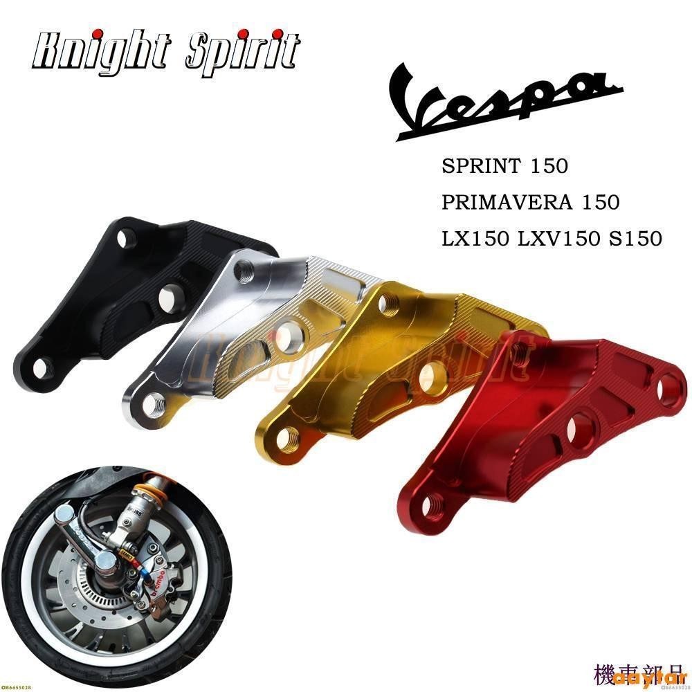 『KH』偉士牌 VESPA 春天150 衝刺150 S150 LX150 LXV150 對四卡鉗 卡鉗座 卡座 轉接座