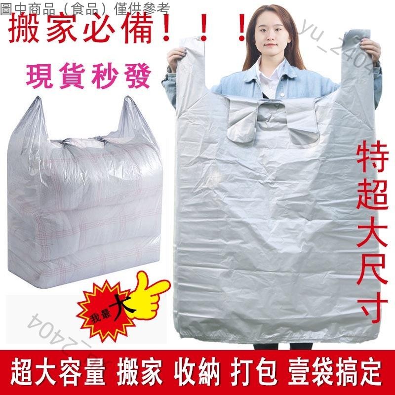 🛍全舘保固✨大型袋子 搬家袋 衣物袋 搬家袋神器 棉被收納袋 防塵防潮袋 垃圾袋 換季收納袋 塑膠袋✨oy20