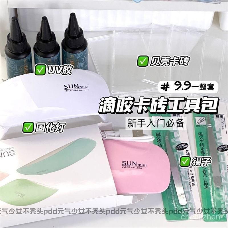 新手必備9.9r滴膠卡磚工具包流麻uv膠UV水晶滴膠固化燈貝殻卡磚 小紅書爆款小物 HDYX