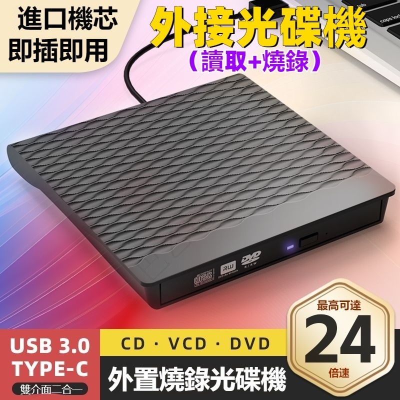 【台灣出貨】外接USB3.0刻錄機 移動CD VCD DVD光碟機 筆電桌機通用 光碟播放器 cd 播放器 TYPE-C