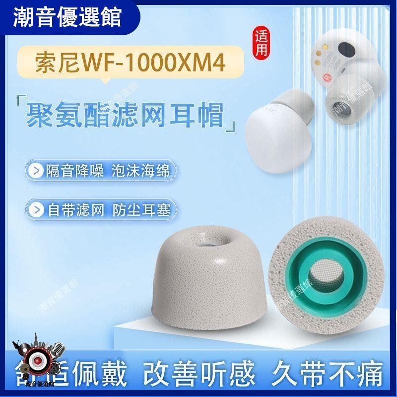 🏆台灣出貨🚀適用索尼wf1000xm4耳塞套海綿套XM3降噪豆無線藍牙耳機套防滑耳帽耳機殼 耳機殼 保護套 耳塞 耳