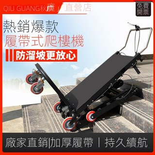 ✨開立發票✨備貨充足✨電動爬樓機家電搬運車履帶式電樓梯神器王全自動載物重上下可折疊
