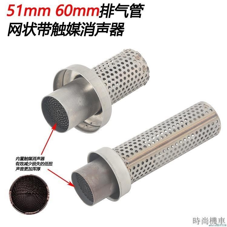 【排氣管】機車機車適用改裝51mm60mm接口內徑排氣管尾段消聲器消音塞低沉渾厚帶觸媒降低分貝減音消聲塞