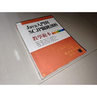 Java入門與SCJP關鍵剖析教學範本 賈蓉生 文魁 9789866206016 無光碟 有劃記2011 1V上 二手書