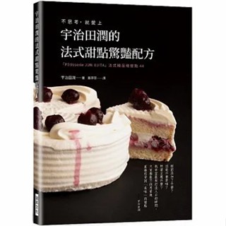 〖瑞昇〗[FE113] 宇治田潤的法式甜點驚豔配方 飲食 甜點 西式點心 食譜