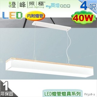 【日光燈】T8 LED 40W 4呎 雙管 節能燈具．鋼質烤漆 橡木 壓克力底罩 改吸頂另計【燈峰照極】#fV528-2