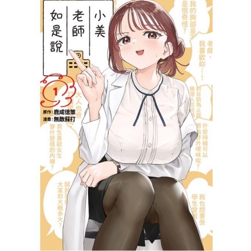 ［愛漫窩］小美老師如是說 1/首刷限定版附書籤2入/全新未拆封