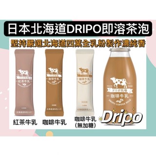 咖啡牛奶 Dripo 散裝賣場 ドリポ 牧場 咖啡 牛乳 即溶 沖泡 三合一 紅茶 牛乳 印度奶茶 沖泡飲 coffee