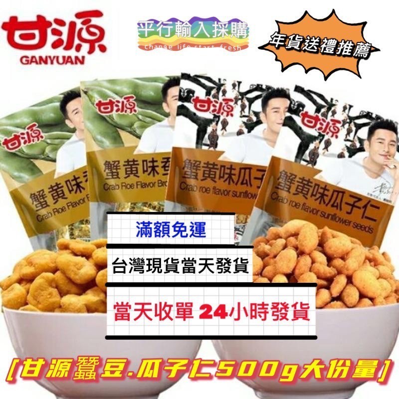 甘源 蟹黃味 蠶豆 瓜子仁 500g 大份量 內36隨身包 好攜帶 蘇伯 蛋花湯 嘎嘎嘴 魚豆腐 堅果 零嘴 年貨 送禮