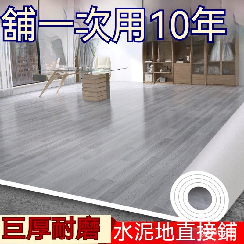 【在台出貨】地板革加厚 地板貼 水泥地塑膠地板 免膠地板貼 防水耐磨地墊 家用鋪地板墊 木紋貼皮 巧拼 地板地墊