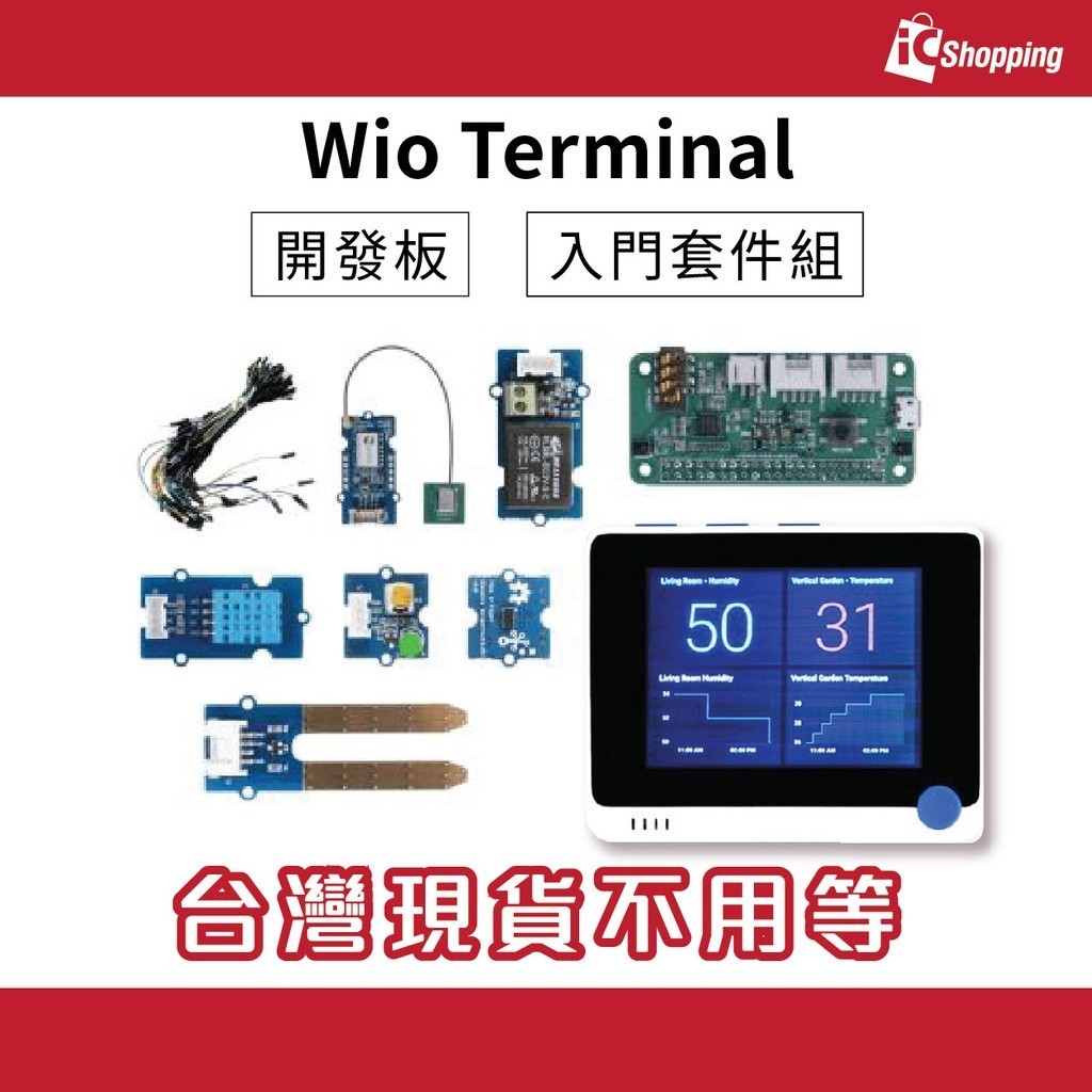 iCshop Wio Terminal 開發板 入門套件組 IOT初學者 樹莓派 TinyML RTL8720DN