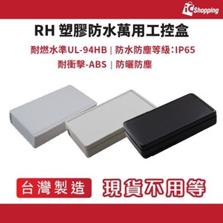 iCShop－RH系列 塑膠防水萬用盒 ,接線盒,工控盒,控制盒,塑膠盒,保護盒,防水盒,改裝盒 客製化鑽孔 多種規格