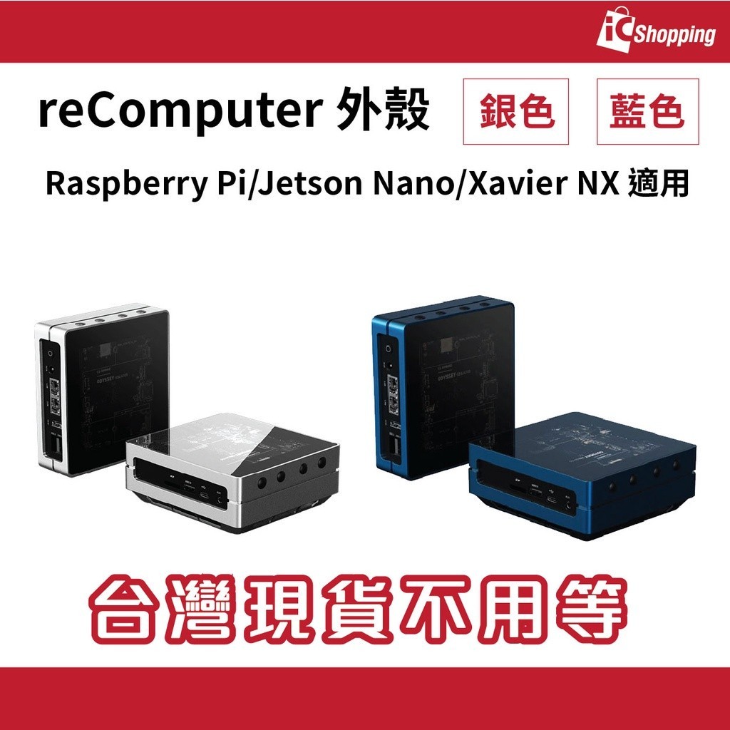 iCshop－reComputer 外殼 Raspberry Pi Jetson Nano/Xavier NX 適用