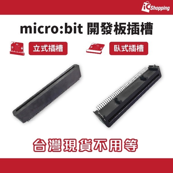 iCShop micro:bit 立式 臥式 插槽 開發板插槽 臥式插槽連接器
