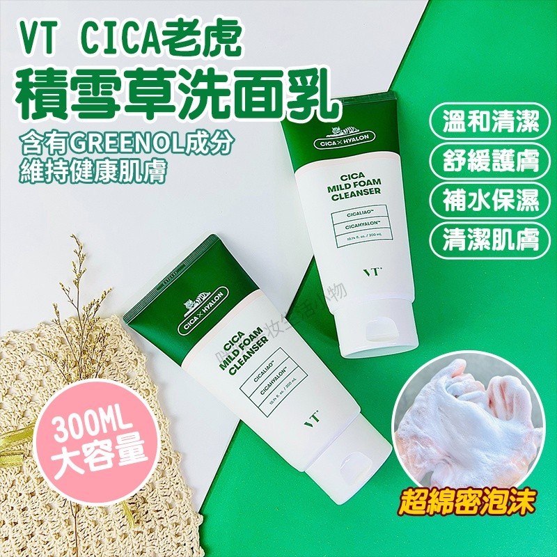 VT洗面乳 300ml 老虎洗面乳 CICA 老虎積雪草洗面乳 積雪草洗面乳 男士洗面乳 女生洗面乳 潔顏乳