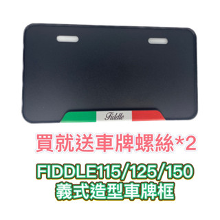 SYM 三陽 FIDDLE 車牌框 鋁合金 機車牌框 小七碼車牌框 機車 車牌 牌框 新式7碼 FIDDLE改裝
