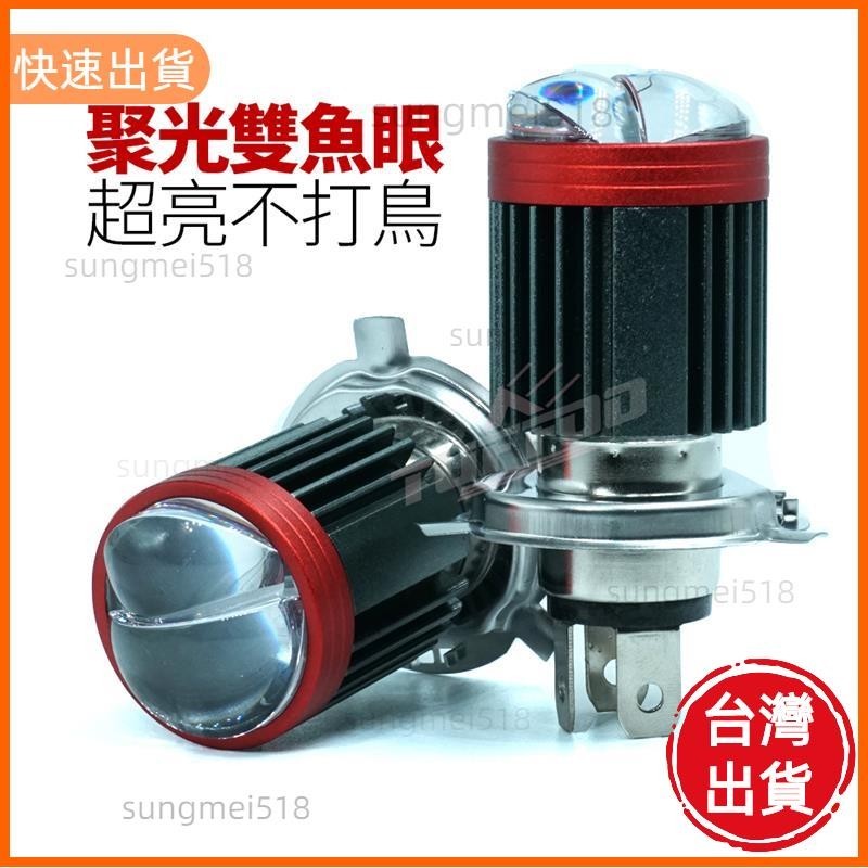 夯貨📣雙光魚眼 LED大燈 H4 HS1 三爪 機車 化油車 魚眼 LED大燈 雙魚眼 BA20D雙爪 白光 黃光