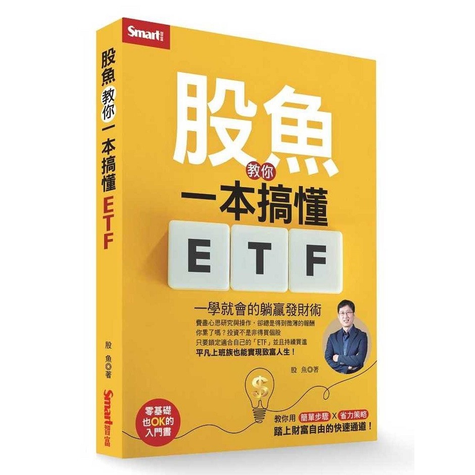 股魚教你一本搞懂ETF：一學就會的躺贏發財術＜啃書＞