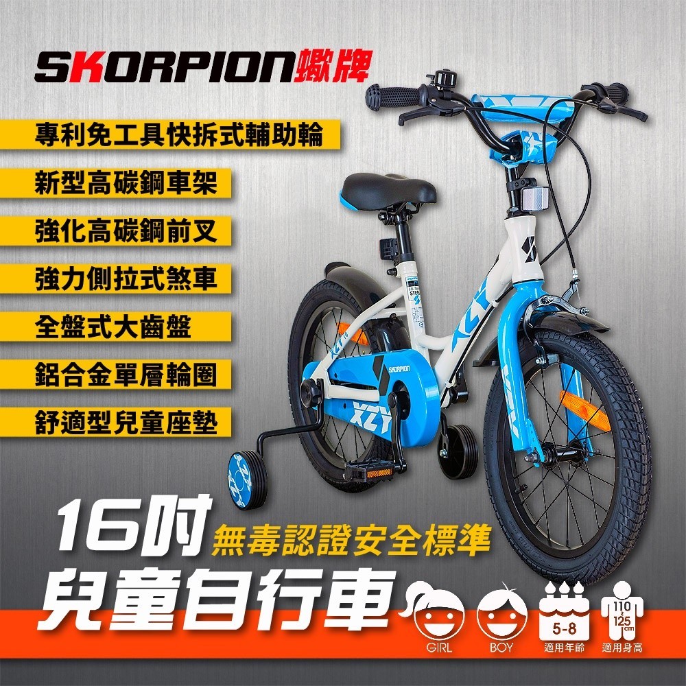 SKORPION蠍牌 16吋兒童自行車 兒童腳踏車 無毒認證安全標準 附停車架