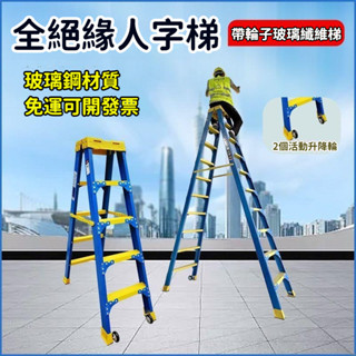 <免運～可開發票>平臺梯 扶手梯 工地梯 安全爬梯 A字梯 伸縮梯 扶梯 玻璃鋼人字梯 工程梯 安全防滑梯 便攜折疊梯