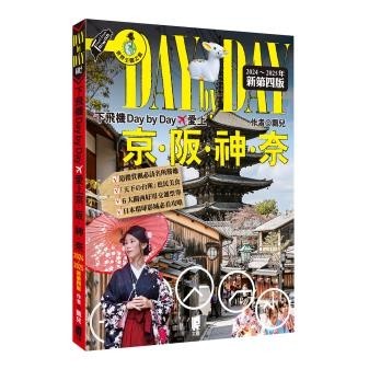 下飛機Day by Day，愛上京阪神奈(2024~2025年新第四版)