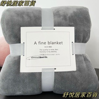 臺灣出貨💕素色 冬季毛毯 蓋毯 午睡毯 空調毯 法蘭絨毛毯 珊瑚絨毛毯 法蘭絨加厚毛毯被子單人床雙人床單珊瑚絨床單清倉