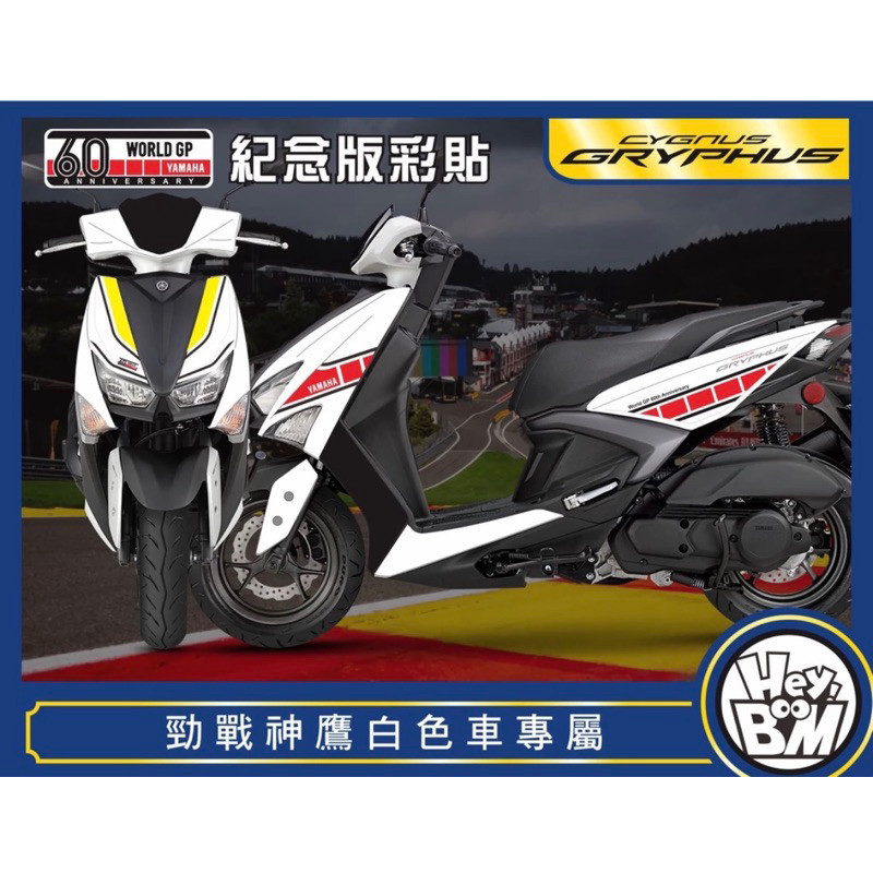 YAMAHA 勁戰六代 六代戰 進戰 CYGNUS GRYPHUS 神鷹 60週年紀念版 彩貼 60周年