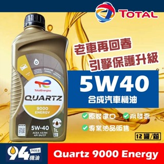 【94先生】Total Quartz 9000 Energy 5W40 1L 道達爾 EG90 汽車機油
