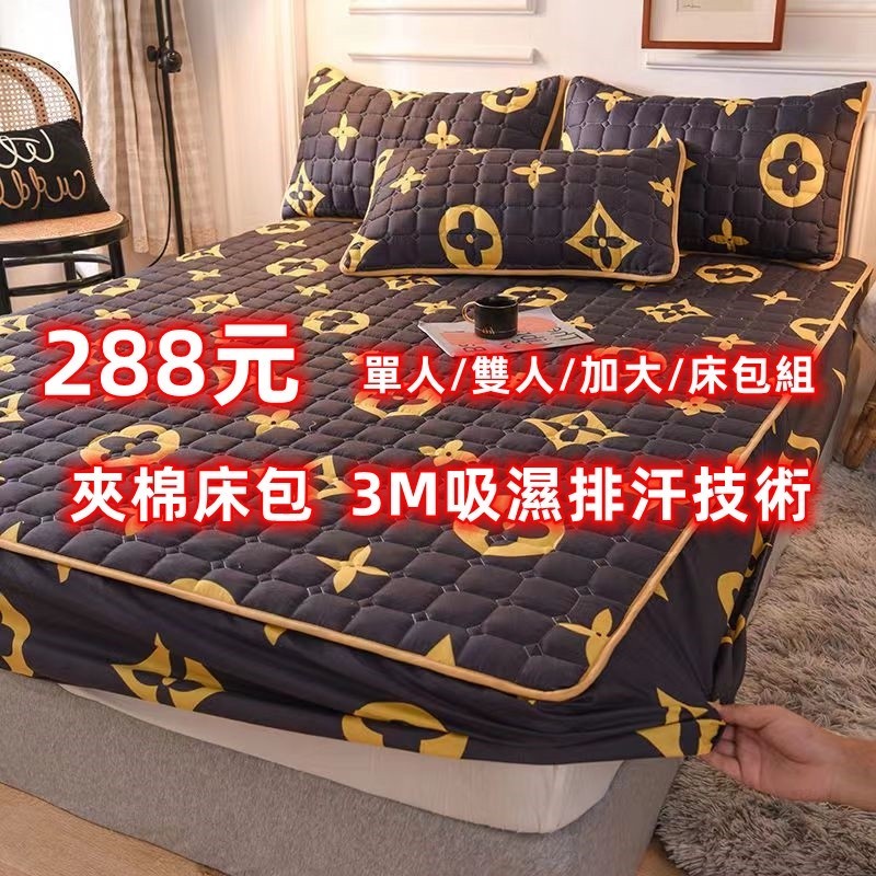 🔰【台灣公司貨】鋪棉床包組 保潔墊床包式 3M吸濕排汗技術處理夾棉床包 單人/雙人/加大/特大/枕套/床包三件組/多件