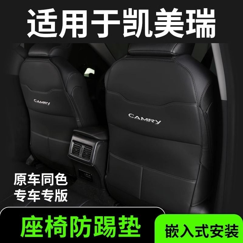 Toyota Camry 23款豐田凱美瑞座椅防踢墊後排後座八代車內裝飾用品大全