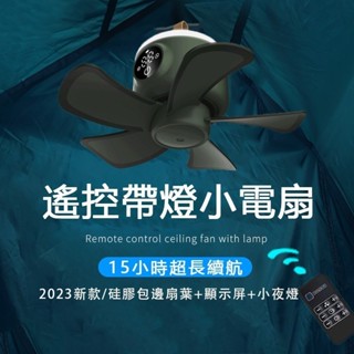 【桃園出貨】露營吊扇 夜燈小吊扇 露營 吊扇 小吊扇 夜燈吊扇 露營風扇 電風扇 宿舍靜音風扇 露營吊扇燈 小電扇