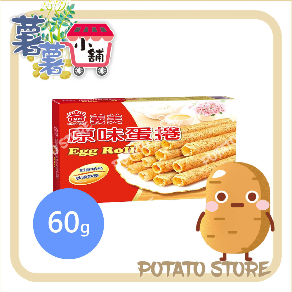 義美-原味蛋捲(60g)【薯薯小舖】