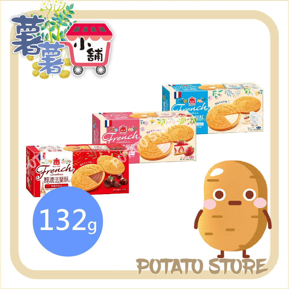 義美-法蘭酥-巧克力/草莓/牛奶(132g)【薯薯小舖】