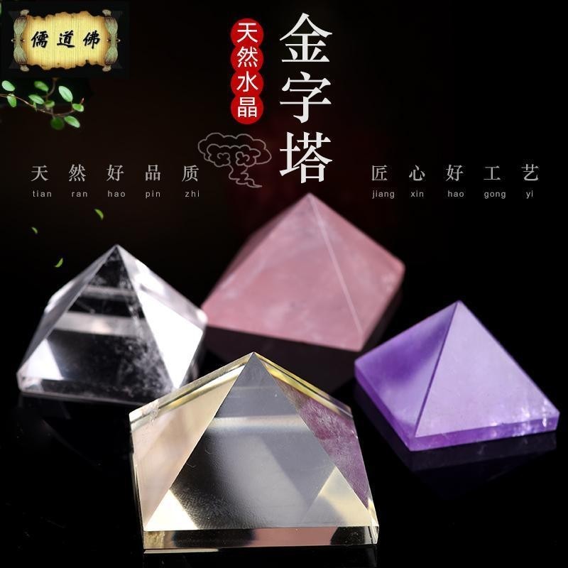 【儒道佛】天然紫水晶黃水晶白水晶粉晶原石金字塔擺件家居辦公擺件裝飾品