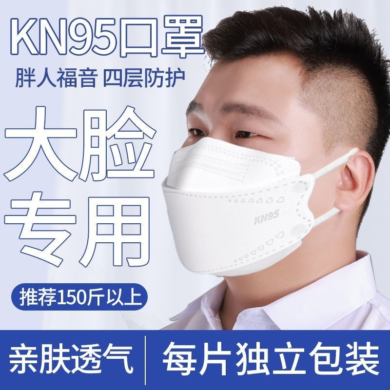 口罩 50只 白色 kn95 魚嘴形口罩 50衹 魚型口罩 魚嘴口罩 加大碼 單片獨立包裝大號kn95大碼男士加大口罩