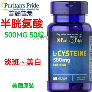 免運 美國進口 超平價半胱氨酸 淡斑美白 L-Cysteine 500mg 50顆 最新效期-老佛爺