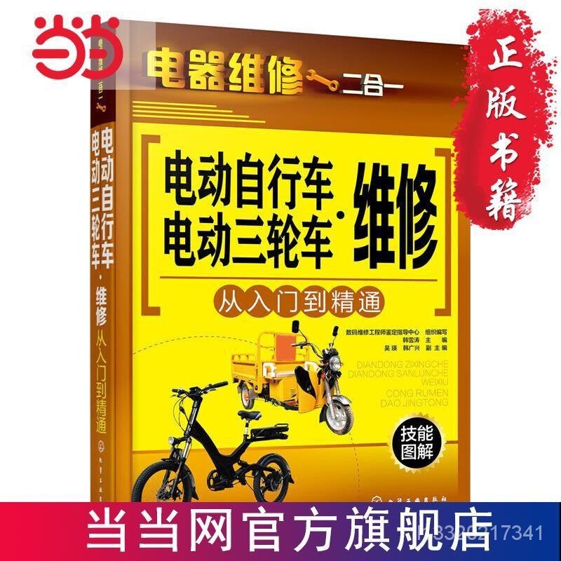 電動自行車·電動三輪車維修從入門到精通 噹噹 書 正版好物推薦 BMZY