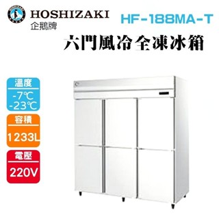 (吉晨冷凍餐飲裝置)HOSHIZAKI 企鵝牌 6尺直立式冷凍冰箱 HF-188MA-T 不鏽鋼冰箱